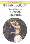 Читать книгу Любовь и корона