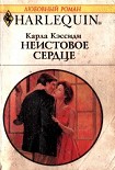 Читать книгу Неистовое сердце