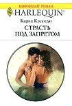 Читать книгу Страсть под запретом