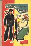 Читать книгу Тимошкина марсельеза