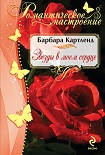 Читать книгу Звезды в моем сердце