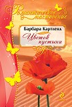 Читать книгу Цветок пустыни