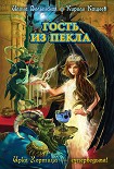 Читать книгу Гость из пекла