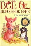 Читать книгу Поросенок Бейб