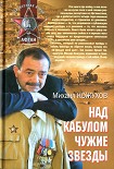 Читать книгу Над Кабулом чужие звезды
