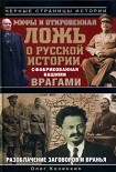 Читать книгу Мифы и откровенная ложь о русской истории, сфабрикованная нашими врагами