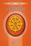Читать книгу Буддизм