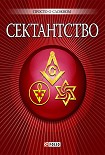 Читать книгу Сектантство