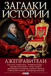 Читать книгу Лжеправители