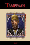 Читать книгу Тамерлан