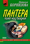 Читать книгу Полет над бездной