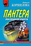 Читать книгу Последняя охота