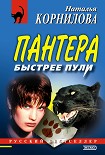 Читать книгу Быстрее пули