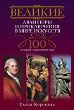 Читать книгу Великие авантюры и приключения в мире искусств. 100 историй, поразивших мир