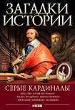 Читать книгу Серые кардиналы
