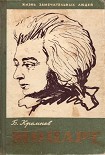 Читать книгу Моцарт