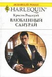 Влюбленный самурай Риджуэй Кристи
