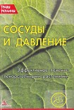 Читать книгу Сосуды и давление. Эффективное лечение лекарственными траиами