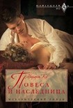 Читать книгу Повеса и наследница