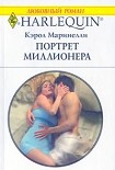 Читать книгу Портрет миллионера