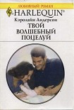 Читать книгу Твой волшебный поцелуй