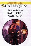 Читать книгу Карибская фантазия