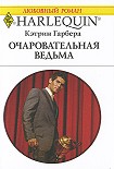 Читать книгу Очаровательная ведьма