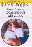 Читать книгу Солнечная девушка