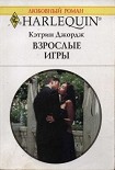 Читать книгу Взрослые игры