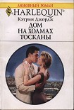 Читать книгу Дом на холмах Тосканы