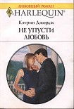 Читать книгу Не упусти любовь