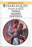 Читать книгу Тайна одного портрета