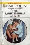 Читать книгу Твоя единственная любовь