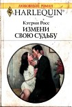 Читать книгу Измени свою судьбу