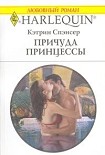 Читать книгу Причуда принцессы