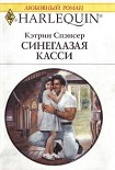 Читать книгу Синеглазая Касси