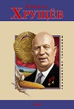 Читать книгу Никита Хрущев