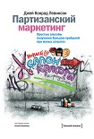 Читать книгу Партизанский маркетинг. Простые способы получения больших прибылей при малых затратах