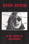 Читать книгу Я не верю в анархию (Сборник статей)