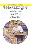 Читать книгу Качели счастья