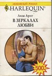 Читать книгу В зеркалах любви