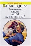 Читать книгу Стань моей единственной