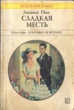 Читать книгу Сладкая месть