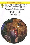 Читати книгу Богиня любви