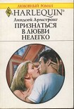 Читать книгу Признаться в любви нелегко