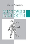 Читать книгу Анатомия глупости