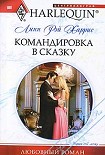 Читать книгу Командировка в сказку