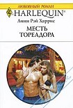 Читать книгу Месть тореадора