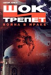 Читать книгу Шок и трепет. Война в Ираке