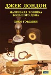 Читать книгу Маленькая хозяйка Большого дома. Храм гордыни